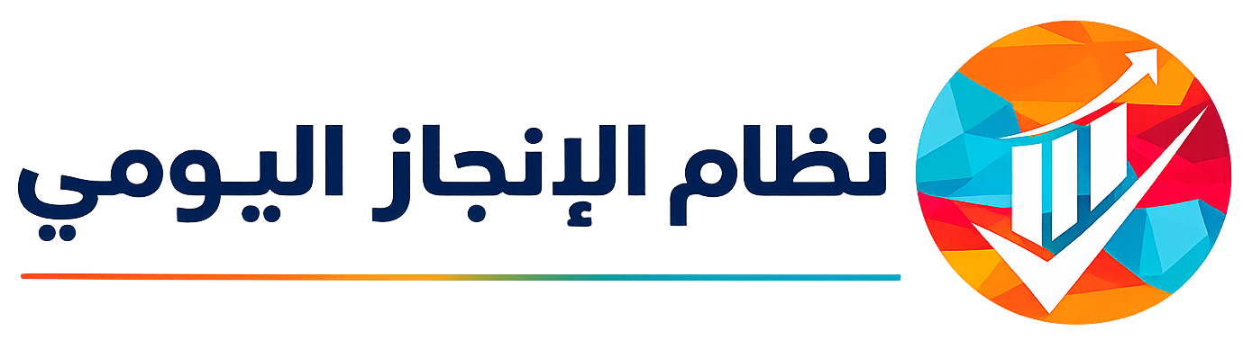 نظام الإنجاز اليومي – محافظة حمص